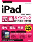 今すぐ使えるかんたんiPad完全ガイドブック困った解決&便利技 - 圖片 1