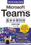 ゼロからはじめるMicrosoft Teams基本&便利技(改訂2版) - 圖片 1