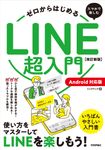 ゼロからはじめるスマホで楽しむLINE超入門(改訂新版) - 圖片 1