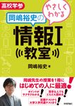 やさしくわかる岡嶋裕史の情報Ⅰ教室 - 圖片 1