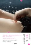 コンプレックスは武器になる。 - 圖片 1