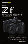 今すぐ使えるかんたんmini: Nikonニコン Zf 基本&応用撮影ガイド - 圖片 1