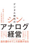 デジタル時代のシン・アナログ経営 社員100人からの人的資本経営 - 圖片 1