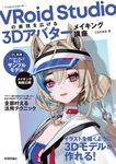 VRoid Studioの表現を広げる: 3Dアバターメイキング講座 - 圖片 1