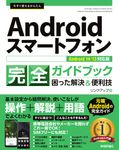 今すぐ使えるかんたんAndroidスマートフォン完全ガイドブック困った解決&便利技 - 圖片 1