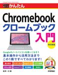 今すぐ使えるかんたんChromebookクロームブック入門(改訂新版) - 圖片 1