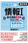 岡嶋裕史の情報I基本用語256+ExtraMission16 - 圖片 1