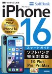 ゼロからはじめるiPhone16/Plus/Pro/Pro Maxスマートガイド ソフトバンク完全対応版 - 圖片 1