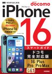 ゼロからはじめるiPhone16/Plus/Pro/Pro Maxスマートガイド ドコモ完全対応版 - 圖片 1
