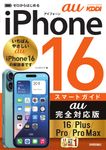 ゼロからはじめるiPhone16/Plus/Pro/Pro Maxスマートガイド au完全対応版 - 圖片 1
