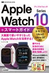 ゼロからはじめるApple Watch Series 10スマートガイド - 圖片 1