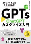 GPTs ChatGPTカスタマイズ入門 - 圖片 1