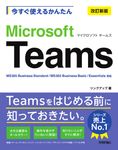 今すぐ使えるかんたんMicrosoft Teams(改訂新版) - 圖片 1