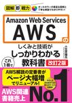 Amazon Web Services AWSのしくみと技術がこれ1冊でしっかりわかる教科書 図解即戦力(改訂2版) - 圖片 1