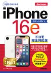 ゼロからはじめるiPhone16eスマートガイド ドコモ完全対応版 - 圖片 1