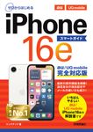 ゼロからはじめるiPhone16eスマートガイド au/UQ mobile完全対応版 - 圖片 1