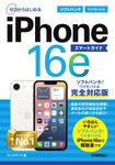 ゼロからはじめるiPhone16eスマートガイド ソフトバンク/ワイモバイル完全対応版 - 圖片 1