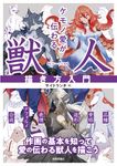 ケモノ愛が伝わる 獣人描き方入門 - 圖片 1