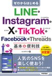 ゼロからはじめる LINE & Instagram & X & TikTok & Facebook & Threads 基本&便利技 - 圖片 1
