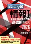 岡嶋裕史の情報I大学入学共通テスト過去問解説 2026年版 - 圖片 1