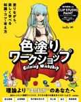 色塗りワークショップ~塗りながら、楽しく学べる知識・コツ・考え方 - 圖片 1