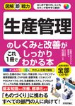 生産管理のしくみと改善がこれ1冊でしっかりわかる本 図解即戦力 - 圖片 1
