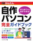 今すぐ使えるかんたん自作パソコン完全ガイドブック - 圖片 1