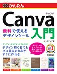 今すぐ使えるかんたんCanva入門 無料で使えるデザインツール - 圖片 1