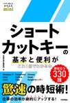 ショートカットキーの基本と便利がこれ1冊でわかる本 今すぐ使えるかんたんmini - 圖片 1
