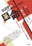 システムインテグレーション革命 - 圖片 1
