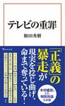 テレビの重罪 宝島社新書 641 - 圖片 1