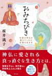 おみちびき 伝説の神仏が教えてくれた至福の生き方 - 圖片 1