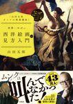 「山田五郎オトナの教養講座」世界一やばい西洋絵画の見方入門 - 圖片 1