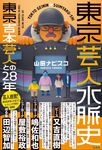 東京芸人水脈史 東京吉本芸人との28年 - 圖片 1