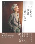 アンナ流大人の心地よい装い 素敵なあの人特別編集 - 圖片 1