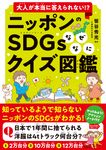 大人が本当に答えられない!?ニッポンのSDGsなぜなにクイズ図鑑 - 圖片 1