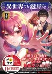 異世界でも鍵屋さん 4 このマンガがすごい!comics - 圖片 1