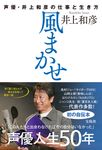 風まかせ 声優・井上和彦の仕事と生き方 - 圖片 1