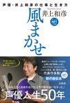 風まかせ 声優・井上和彦の仕事と生き方 NFTデジタル特典付き - 圖片 1