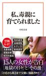 私、毒親に育てられました 宝島社新書 700 - 圖片 1
