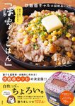 材料入れてスイッチ押すだけ「ぽち!ごはん」 炊飯器ギャルの超絶品レシピ - 圖片 1