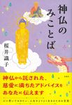 神仏のみことば - 圖片 1