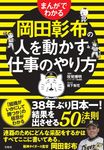 まんがでわかる 岡田彰布の人を動かす仕事のやり方 - 圖片 1