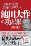 日本新宗教最後のカリスマ 池田大作の功と罪 - 圖片 1