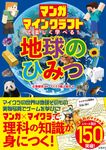 マンガ マインクラフトで楽しく学べる!地球のひみつ - 圖片 1