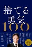 捨てる勇気100 - 圖片 1