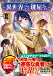 異世界でも鍵屋さん 7 このマンガがすごい!comics - 圖片 1