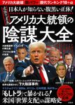 日本人が知らない腹黒い正体!最強の「黒幕」アメリカ大統領の陰謀大全 - 圖片 1