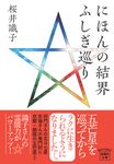 にほんの結界 ふしぎ巡り 宝島社文庫 Cさ-17-2(文庫) - 圖片 1