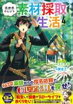 異世界のんびり素材採取生活 4 このマンガがすごい! comics - 圖片 1